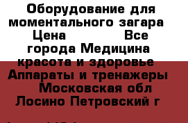 Оборудование для моментального загара › Цена ­ 19 500 - Все города Медицина, красота и здоровье » Аппараты и тренажеры   . Московская обл.,Лосино-Петровский г.